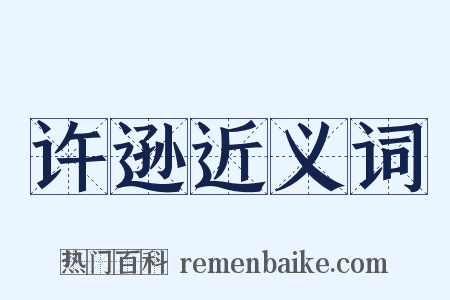 许逊近义词是什么意思的图片